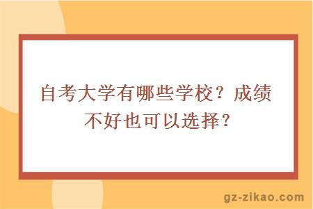 自考大學(xué)