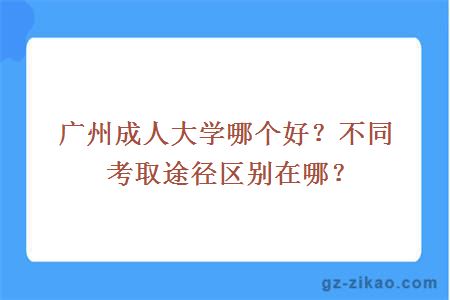 廣州成人大學(xué)哪個(gè)好？不同考取途徑區別在哪？