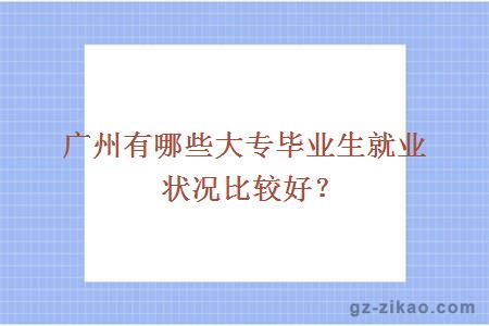 大專(zhuān)畢業(yè)