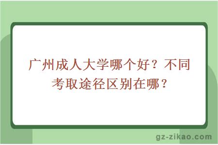 成人大學(xué)