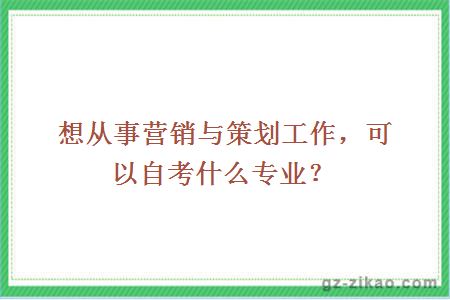 營(yíng)銷(xiāo)與策劃