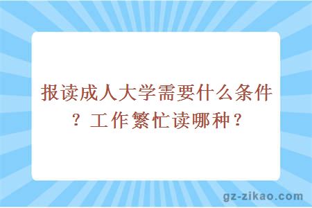 成人大學(xué)
