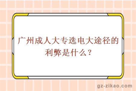 成人大專(zhuān)