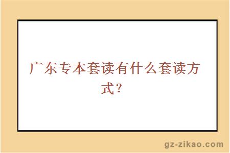 專(zhuān)本套讀