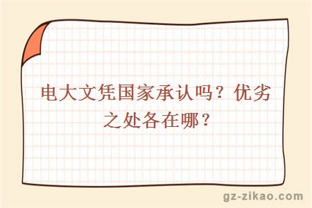 電大文憑國家承認嗎？?jì)?yōu)劣之處各在哪？
