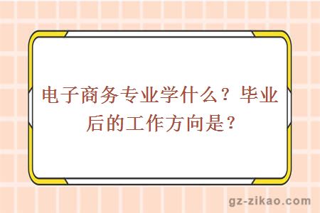 電子商務(wù)專(zhuān)業(yè)