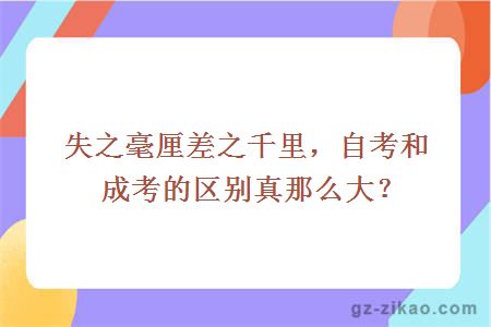 失之毫厘差之千里，自考和成考的區別真那么大？