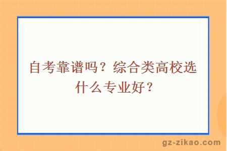 自考靠譜嗎？綜合類(lèi)高校選什么專(zhuān)業(yè)好？