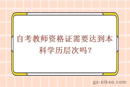 自考教師資格證