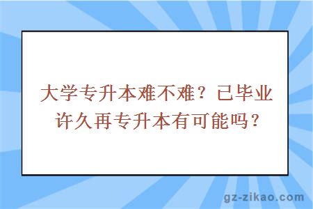 大學(xué)專(zhuān)升本