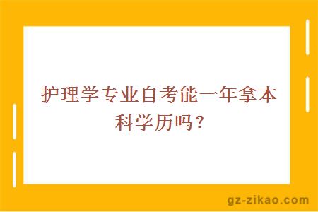 護理學(xué)專(zhuān)業(yè)自考能一年拿本科學(xué)歷嗎？