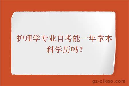 護理學(xué)專(zhuān)業(yè)