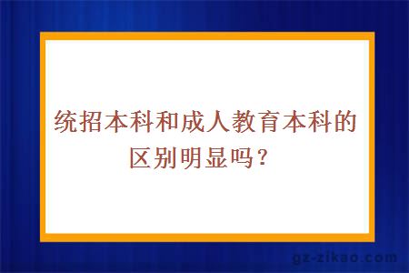 統招本科