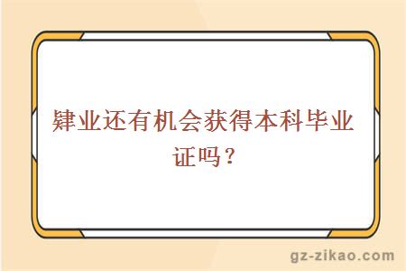 肄業(yè)