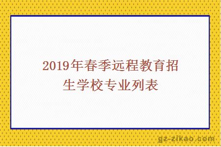 2019年春季遠程教育招生學(xué)校專(zhuān)業(yè)列表