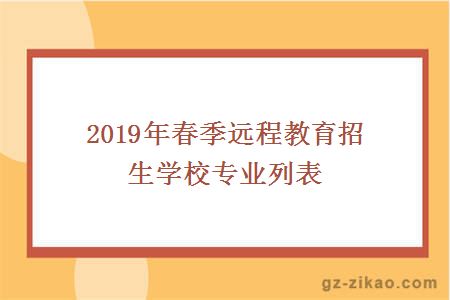 2019年遠程網(wǎng)絡(luò )教育招生