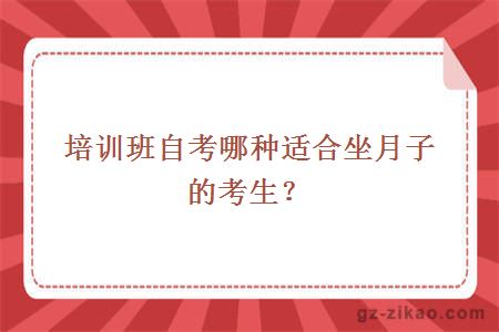 培訓班自考哪種適合坐月子的考生？
