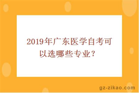 2019年廣東醫學(xué)自考可以選哪些專(zhuān)業(yè)？