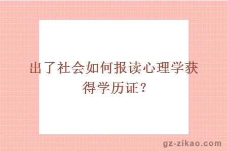 出了社會(huì )如何報讀心理學(xué)獲得學(xué)歷證？