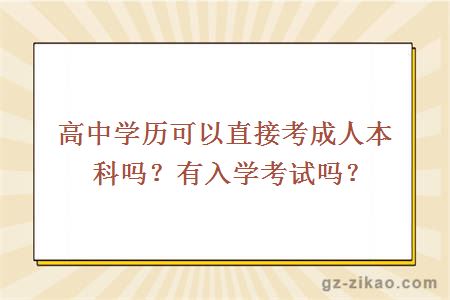 高中學(xué)歷可以直接考成人本科嗎？有入學(xué)考試嗎？