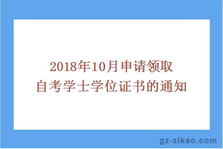 2018年10月申請領(lǐng)取自考學(xué)士學(xué)位證書(shū)的通知