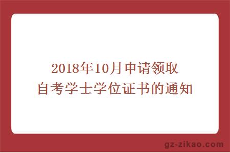 2018年10月申請領(lǐng)取自考學(xué)士學(xué)位證書(shū)的通知