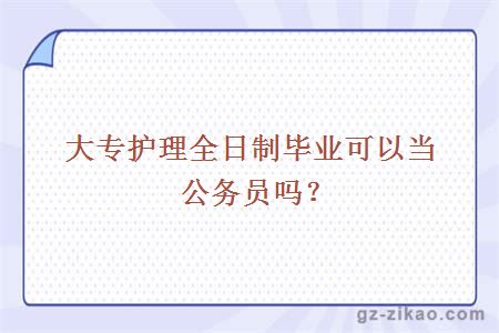 護理全日制