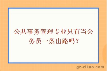 公共事務(wù)管理專(zhuān)業(yè)只有當公務(wù)員一條出路嗎？