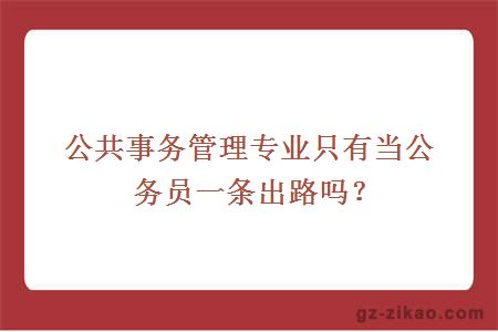 公共事務(wù)管理