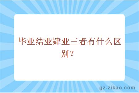 肄業(yè)