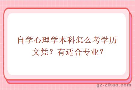 自學(xué)心理學(xué)本科怎么考學(xué)歷文憑？有適合專(zhuān)業(yè)？