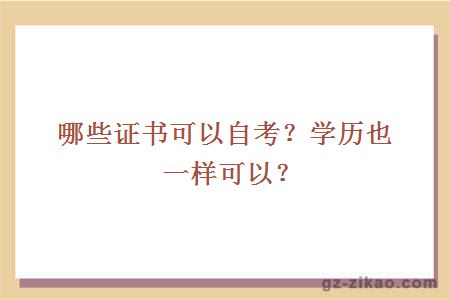 自考證書(shū)
