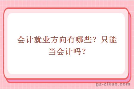 會(huì )計就業(yè)
