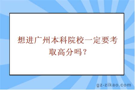 想進(jìn)廣州本科院校一定要考取高分嗎？