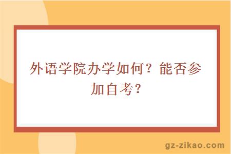 外語(yǔ)學(xué)院辦學(xué)如何？能否參加自考？