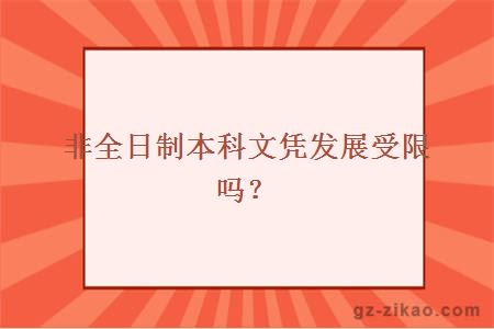 非全日制本科文憑發(fā)展受限嗎？