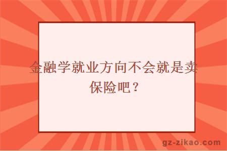 金融學(xué)