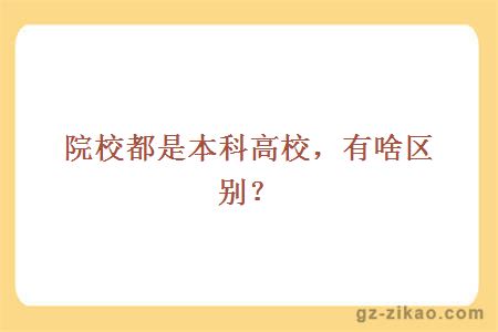 院校都是本科高校，有啥區別？