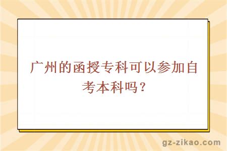 廣州的函授專(zhuān)科可以參加自考本科嗎？