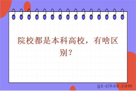 院校