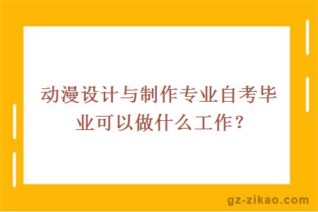 動(dòng)漫設計與制作專(zhuān)業(yè)自考畢業(yè)可以做什么工作？
