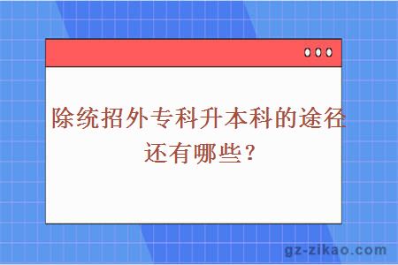 除統招外專(zhuān)科升本科的途徑還有哪些？