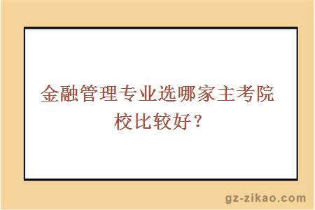 金融管理專(zhuān)業(yè)選哪家主考院校比較好？