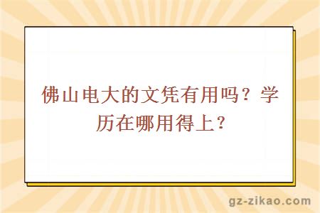 佛山電大的文憑有用嗎？學(xué)歷在哪用得上？