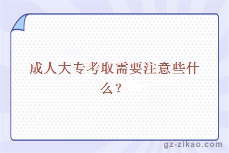 成人大專(zhuān)考取需要注意些什么？
