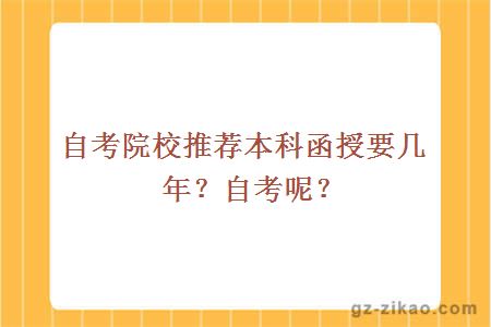 自考院校推薦本科函授要幾年？自考呢？
