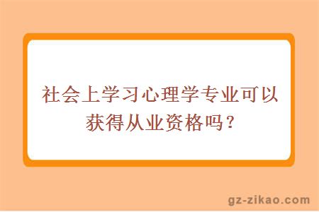 社會(huì )上學(xué)習心理學(xué)專(zhuān)業(yè)可以獲得從業(yè)資格嗎？