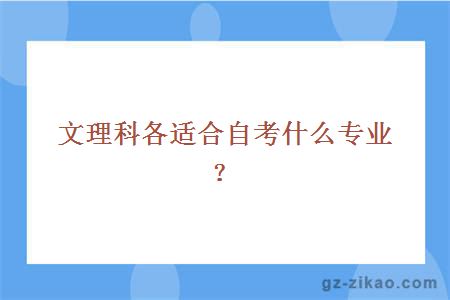 文理科各適合自考什么專(zhuān)業(yè)？