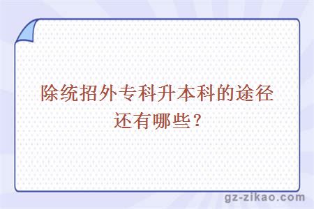 專(zhuān)科升本科