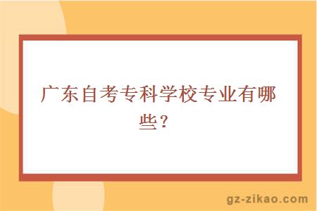 自考專(zhuān)科